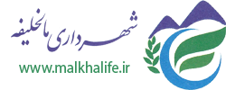 شهرداری مالخلیفه